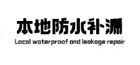 峨眉山本地防水补漏